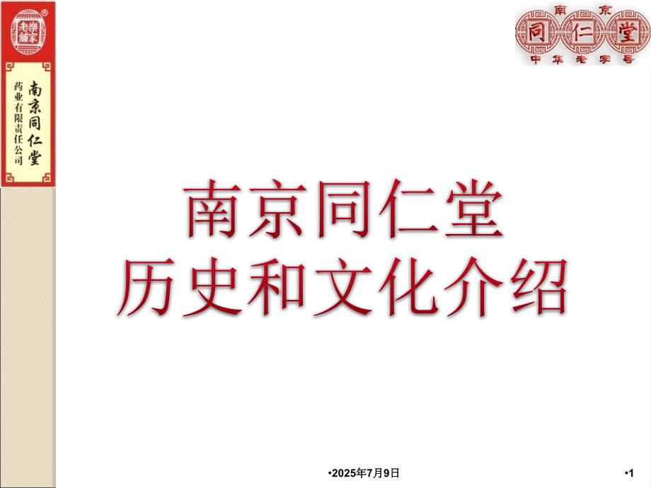 南京同仁堂历史和文化简介周总.ppt_第1页