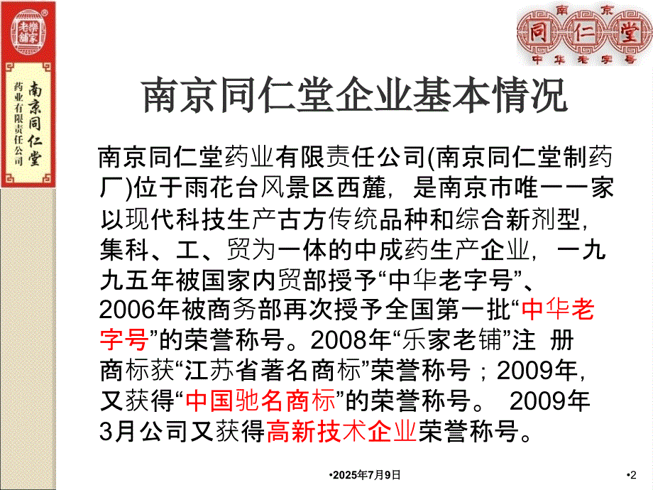 南京同仁堂历史和文化简介周总.ppt_第2页