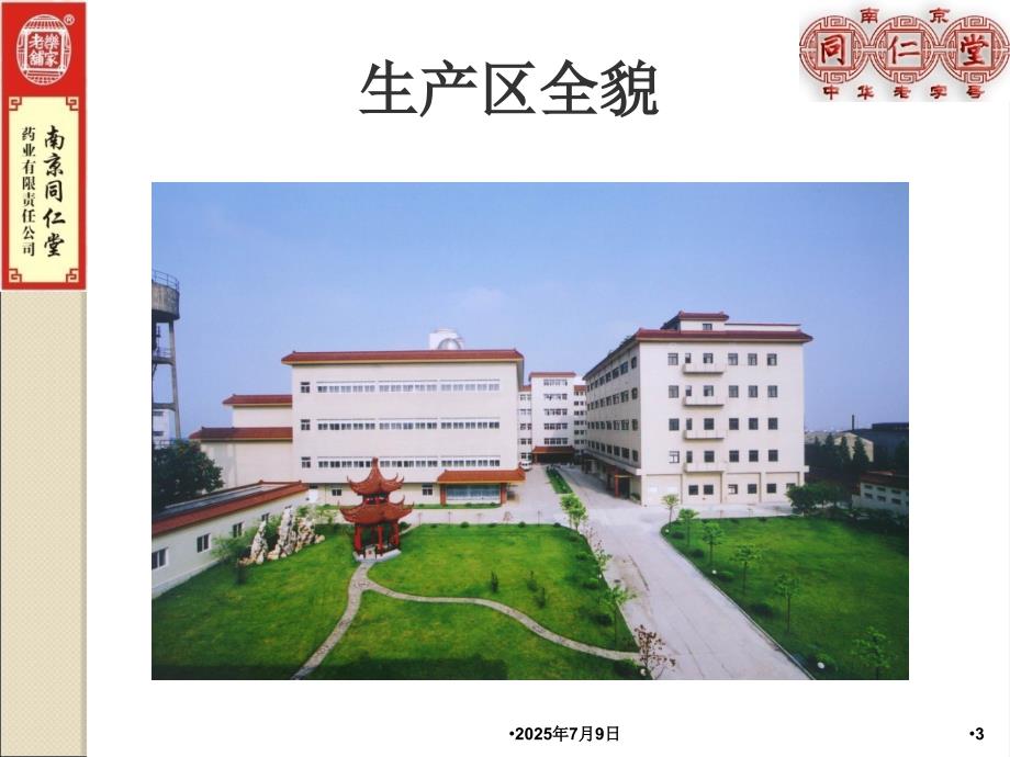 南京同仁堂历史和文化简介周总.ppt_第3页