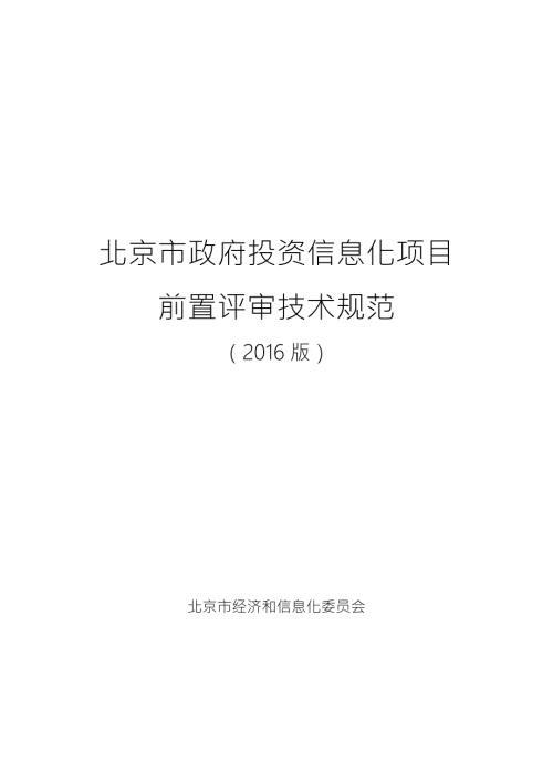 北京市政府投资信息化项目前置评审技术规范.doc