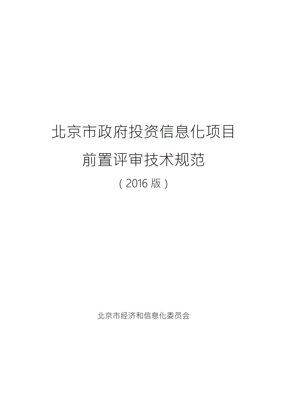北京市政府投资信息化项目前置评审技术规范.doc_第1页