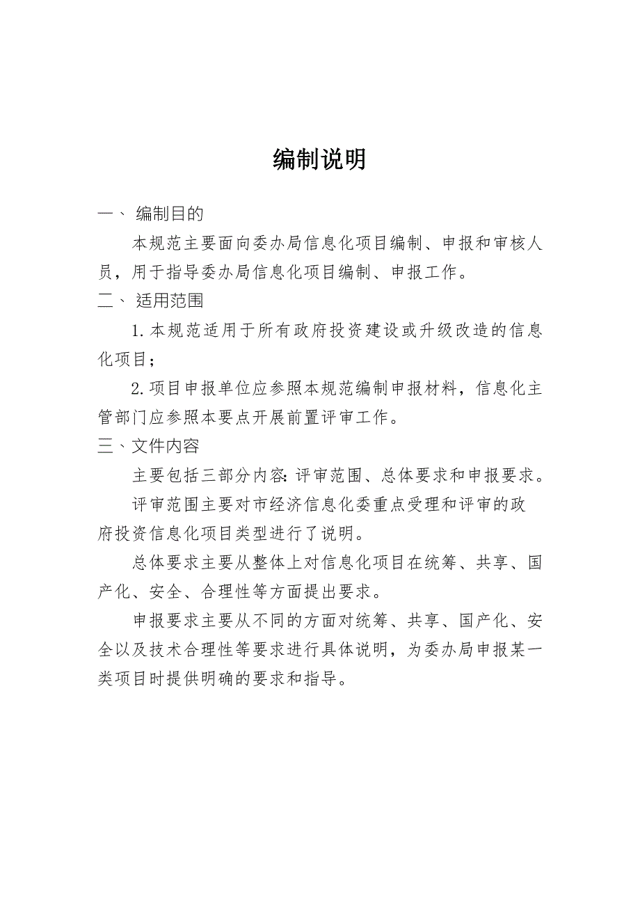北京市政府投资信息化项目前置评审技术规范.doc_第2页
