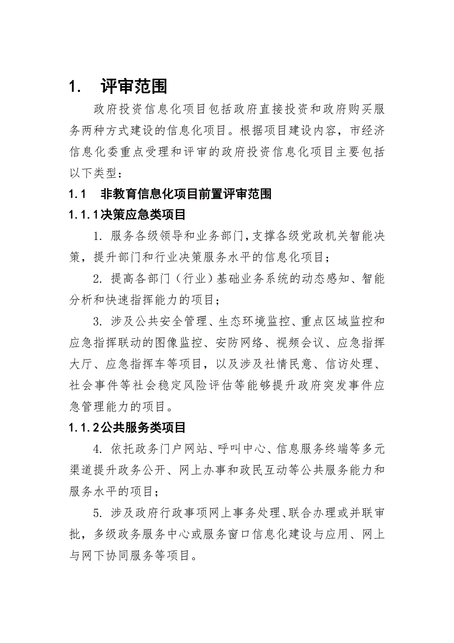 北京市政府投资信息化项目前置评审技术规范.doc_第3页