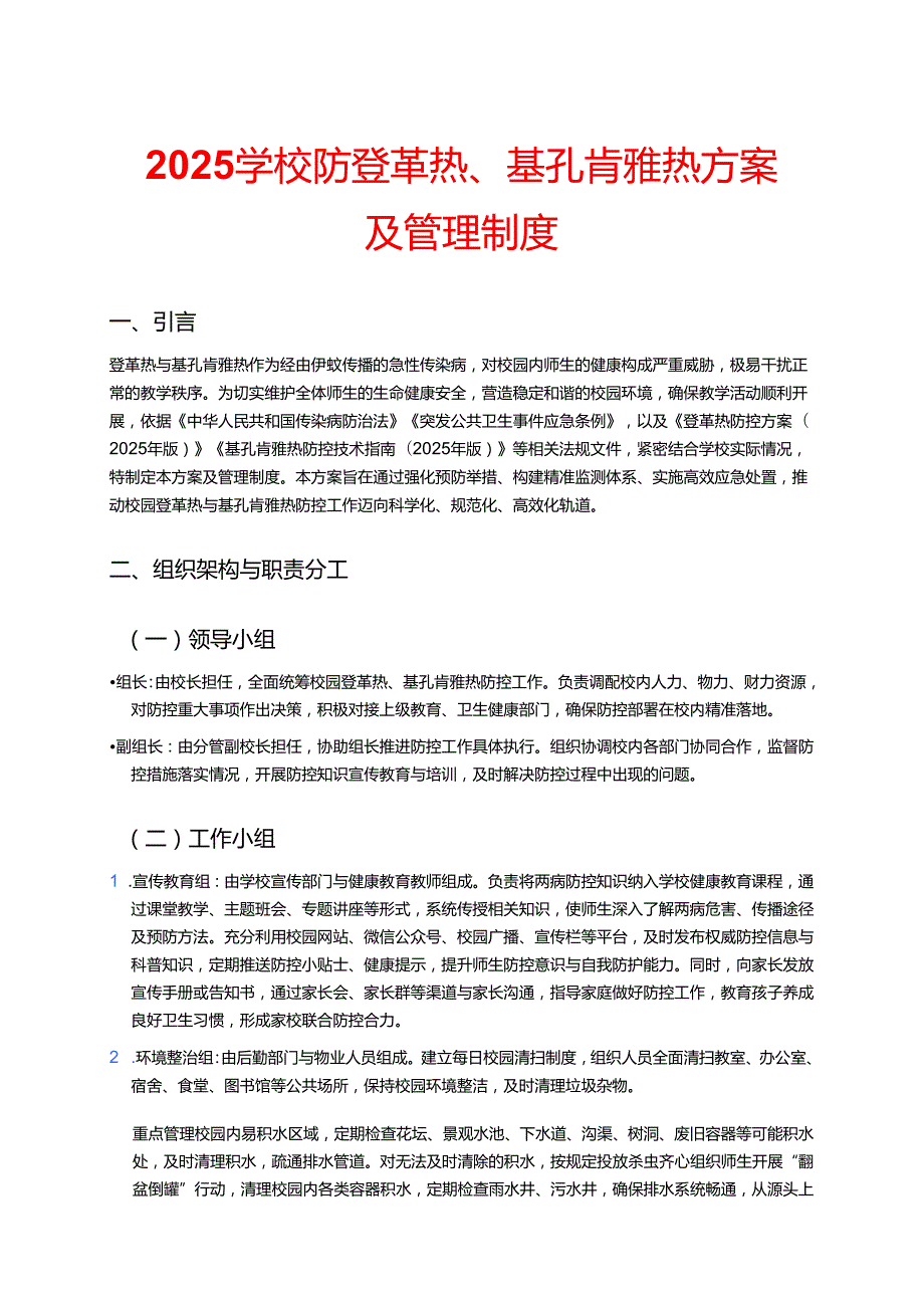 2025学校防登革热、基孔肯雅热方案及管理制度.docx_第1页