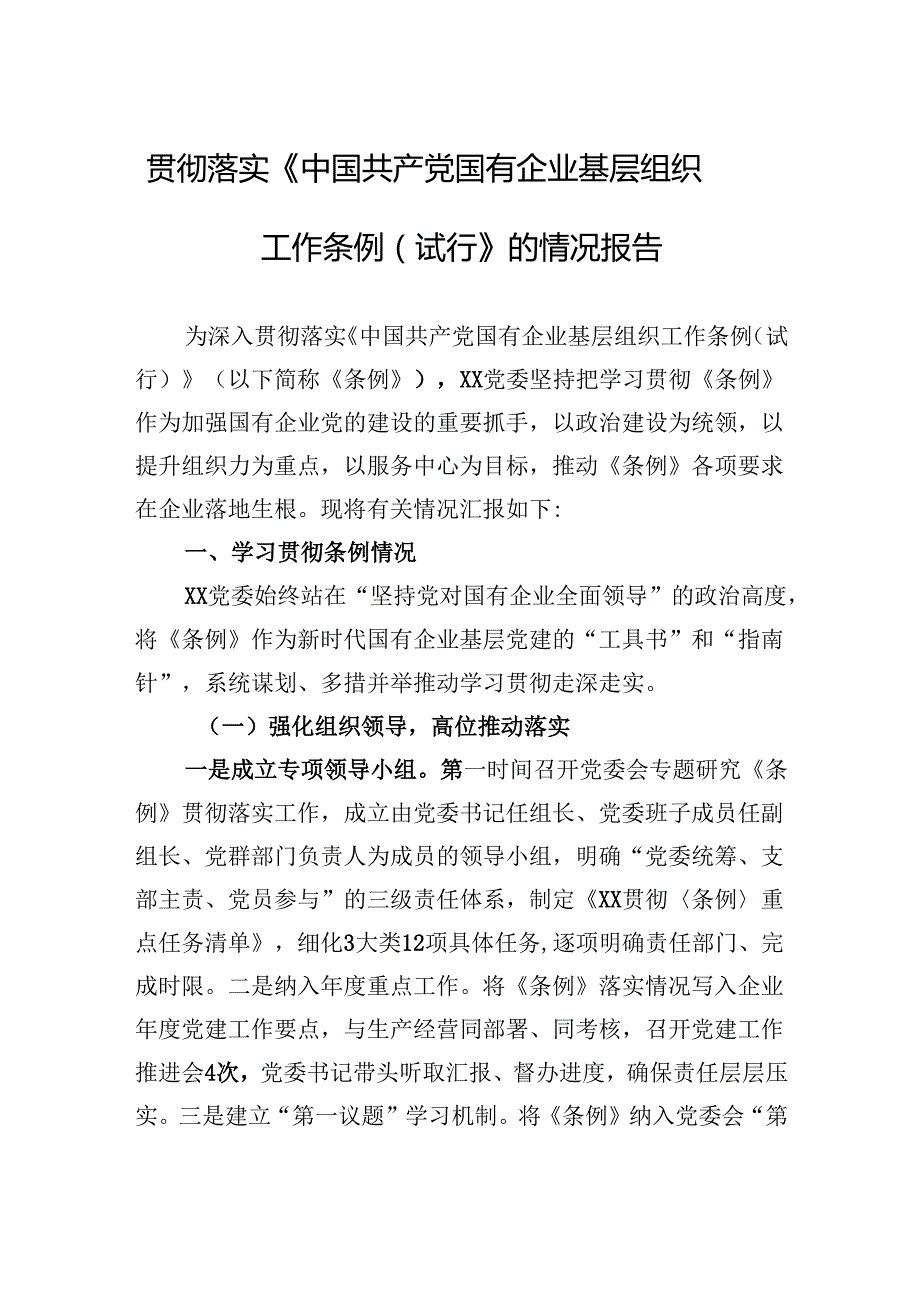 2025贯彻落实《中国共产党国有企业基层组织工作条例（试行）》的情况报告.docx_第1页