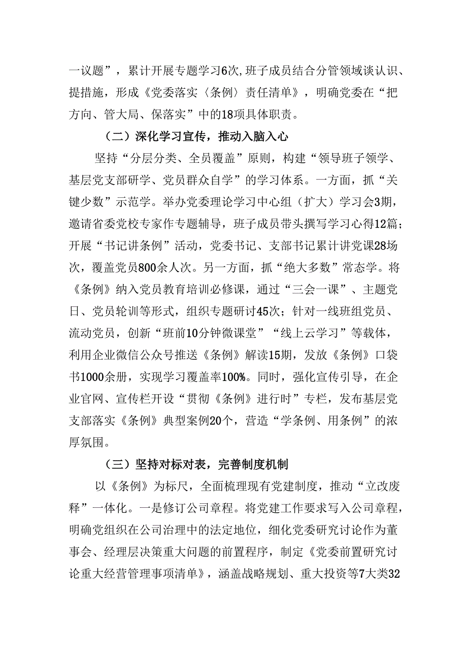2025贯彻落实《中国共产党国有企业基层组织工作条例（试行）》的情况报告.docx_第2页