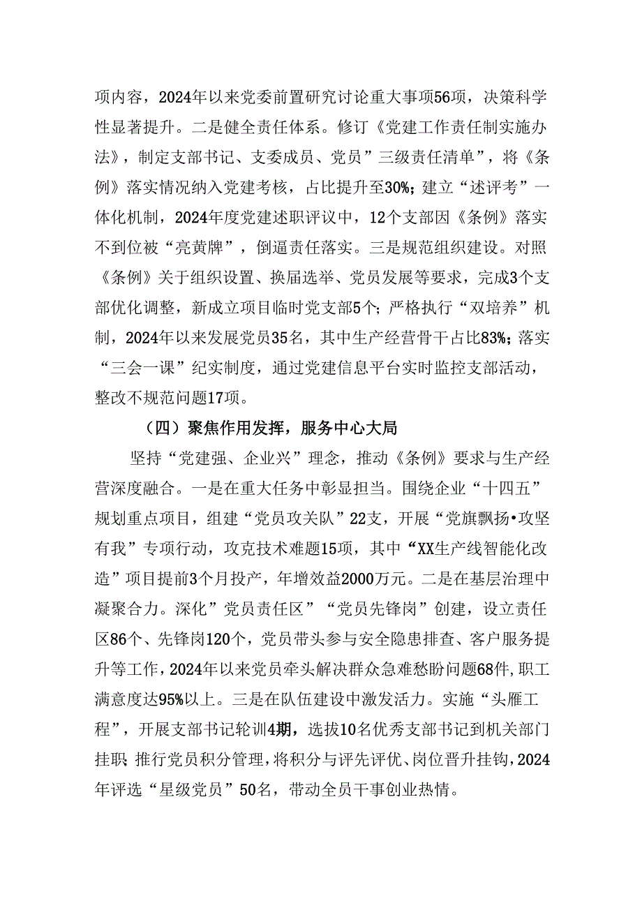 2025贯彻落实《中国共产党国有企业基层组织工作条例（试行）》的情况报告.docx_第3页