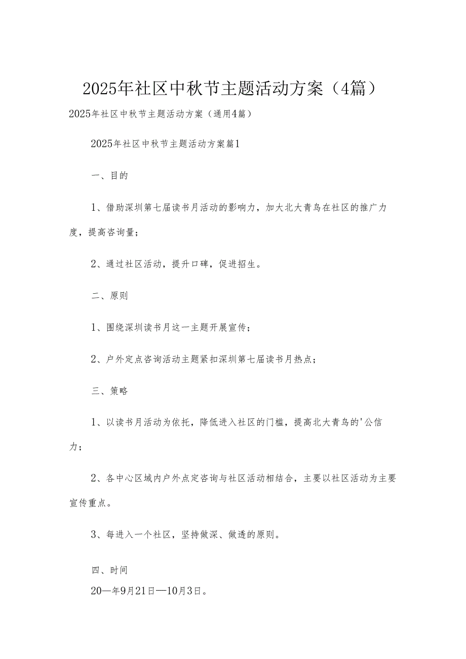 2025年社区中秋节主题活动方案（4篇）.docx_第1页