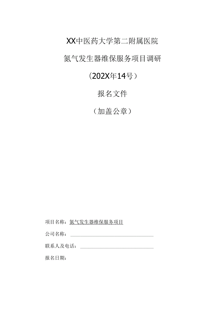 XX中医药大学第二附属医院氮气发生器维保服务项目调研报名文件（2025年）.docx_第1页