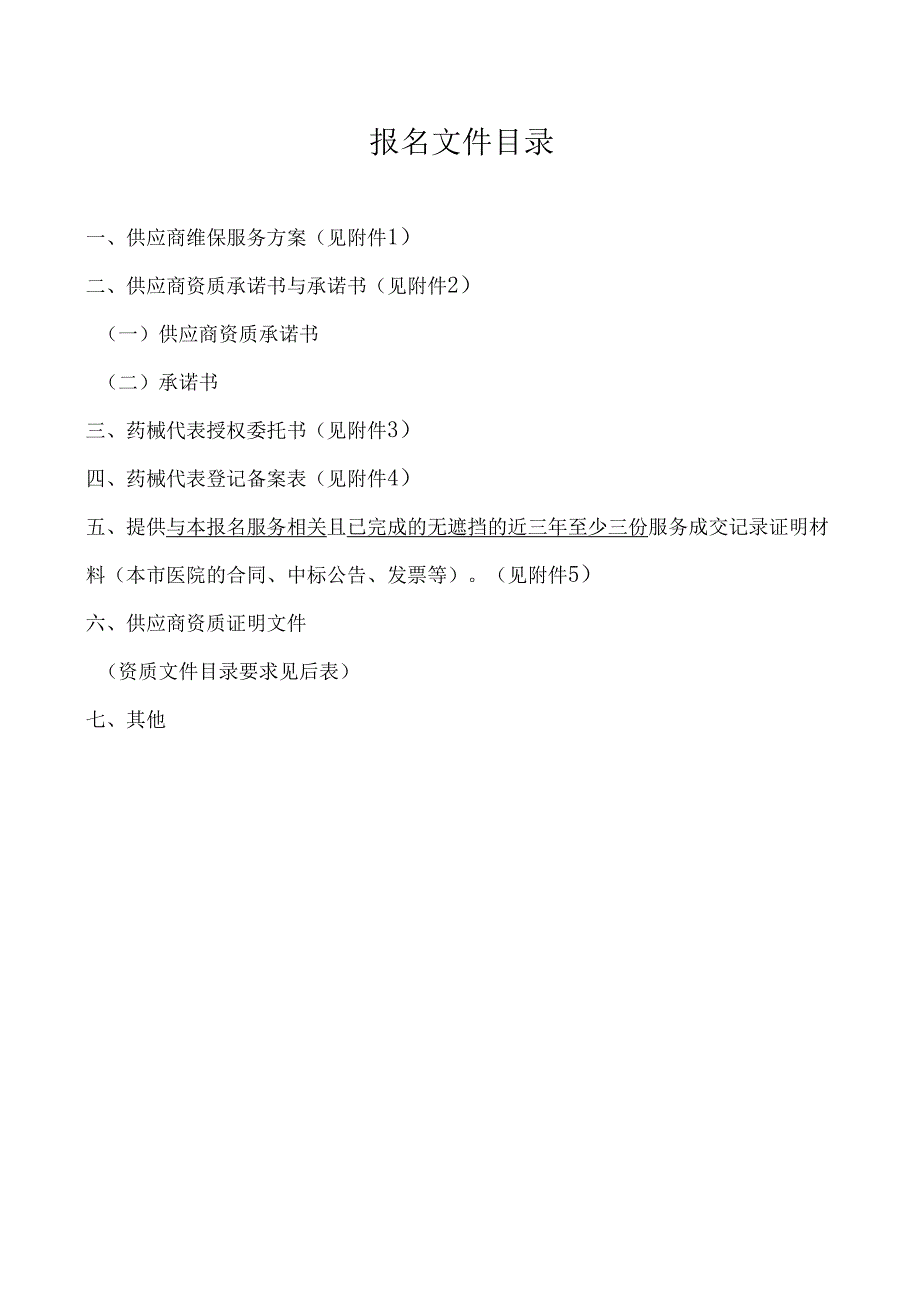 XX中医药大学第二附属医院氮气发生器维保服务项目调研报名文件（2025年）.docx_第2页