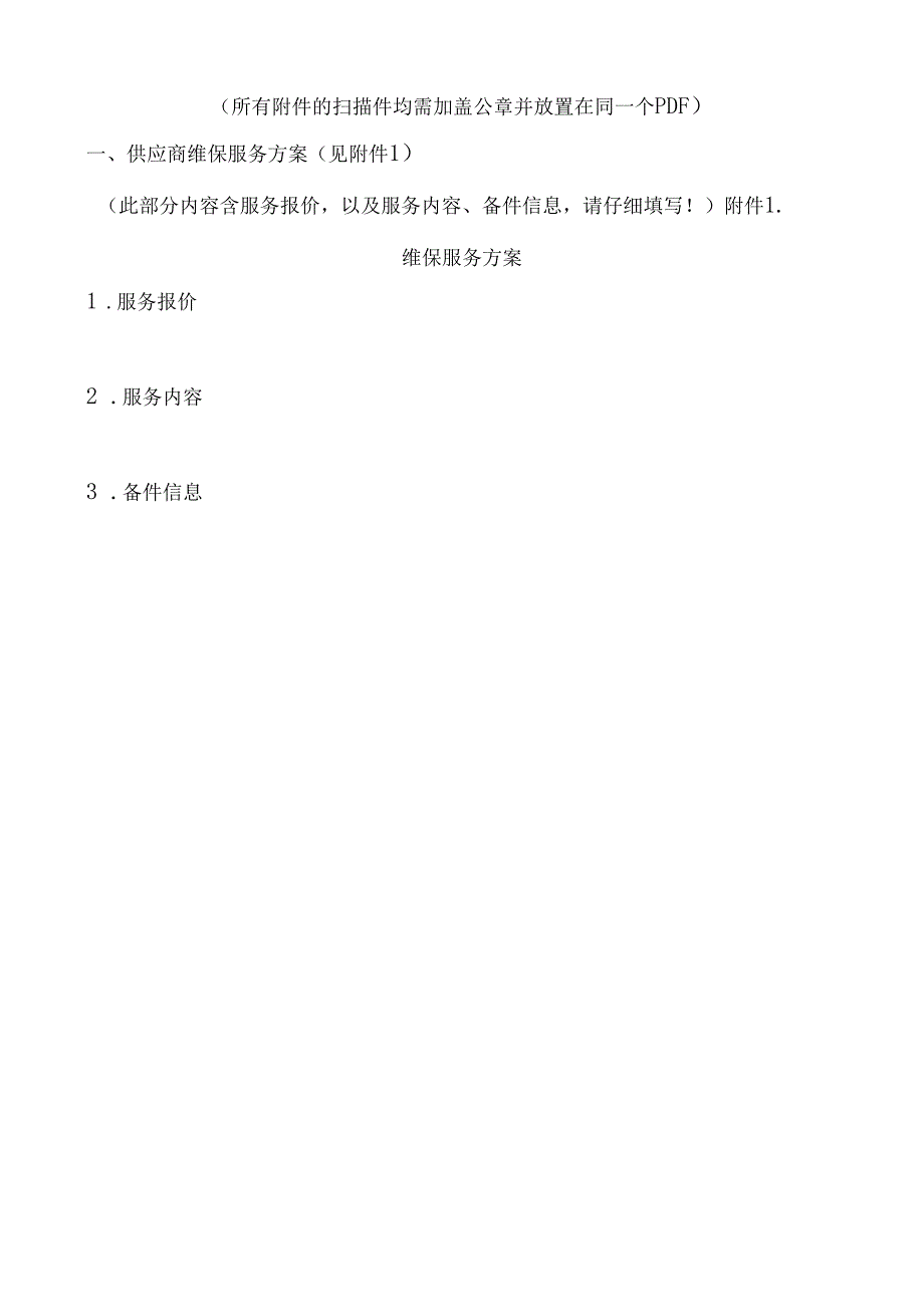 XX中医药大学第二附属医院氮气发生器维保服务项目调研报名文件（2025年）.docx_第3页