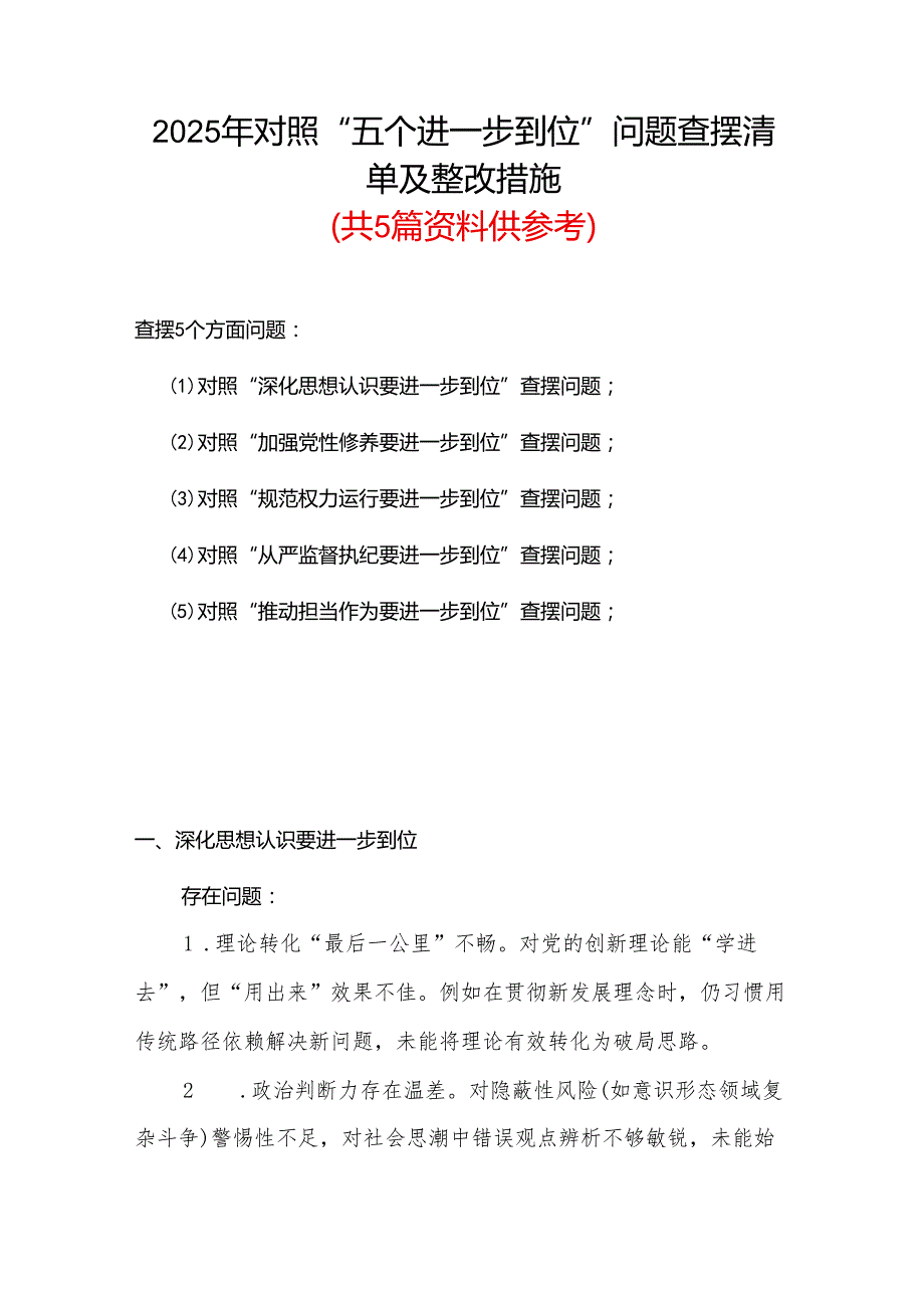 2025年对照“五个进一步到位”问题查摆清单及整改措施合集资料.docx_第1页