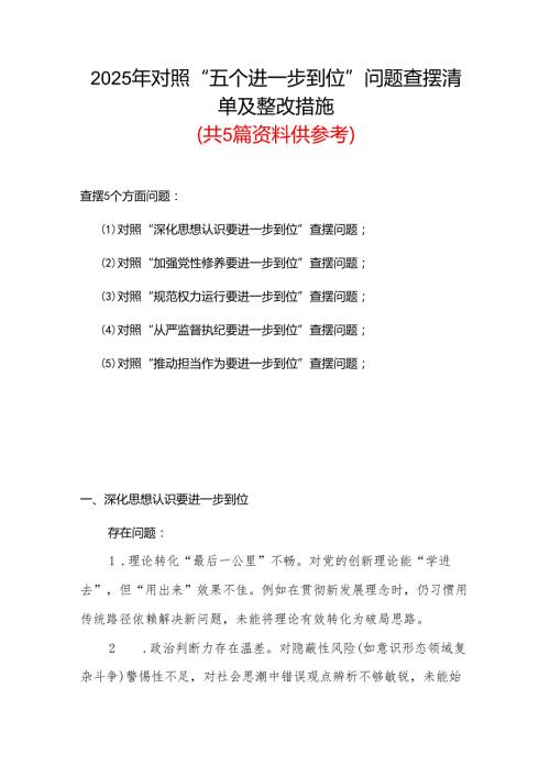 2025年对照“五个进一步到位”问题查摆清单及整改措施合集资料.docx
