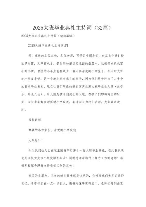 2025大班毕业典礼主持词（32篇）.docx