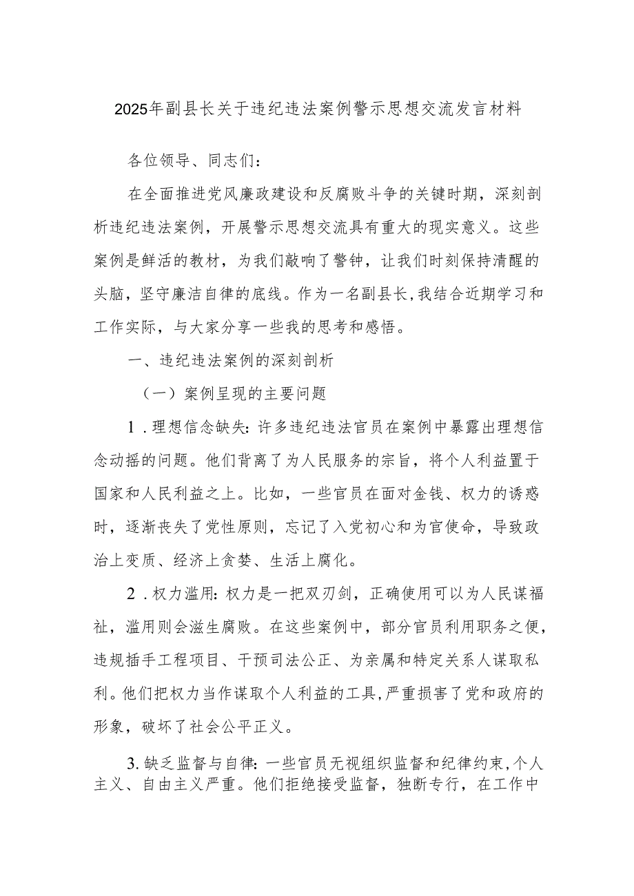 2025年副县长关于违纪违法案例警示思想交流发言材料.docx_第1页