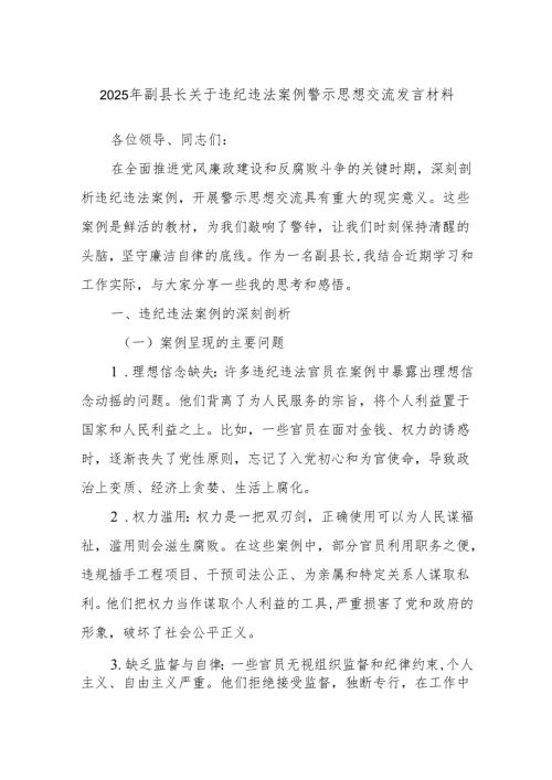 2025年副县长关于违纪违法案例警示思想交流发言材料.docx