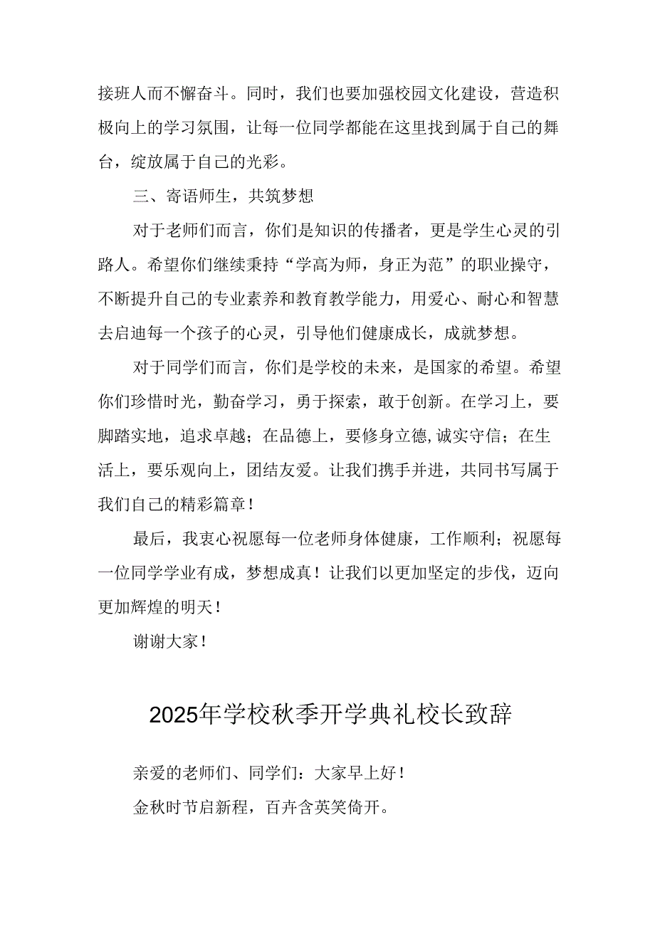 2025年学校秋季开学典礼校长发言致辞 （合计14份）.docx_第2页