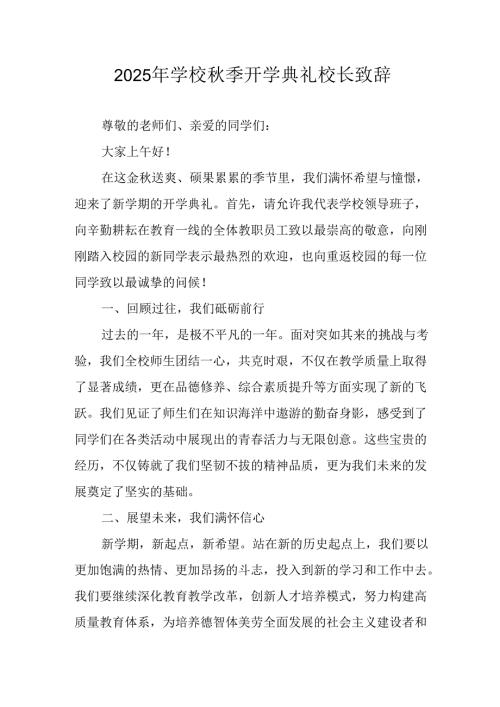 2025年学校秋季开学典礼校长发言致辞 （合计14份）.docx
