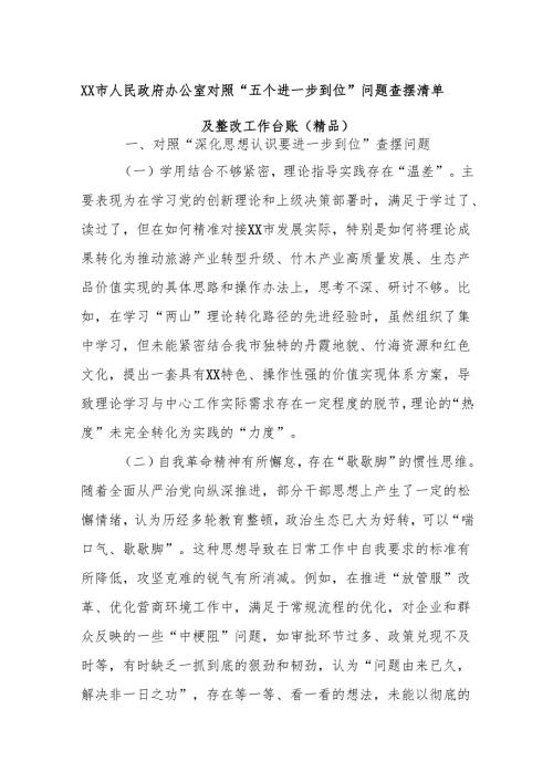 XX市人民政府办公室对照“五个进一步到位”问题查摆清单及整改工作台账（精品）.docx