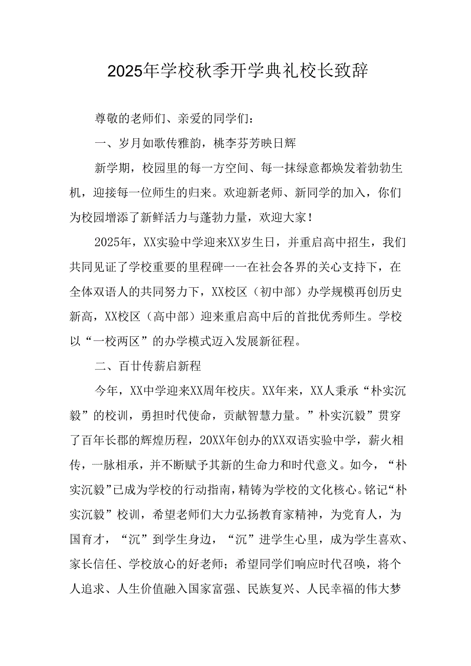 2025年学校秋季开学典礼校长发言致辞 汇编17份.docx_第1页