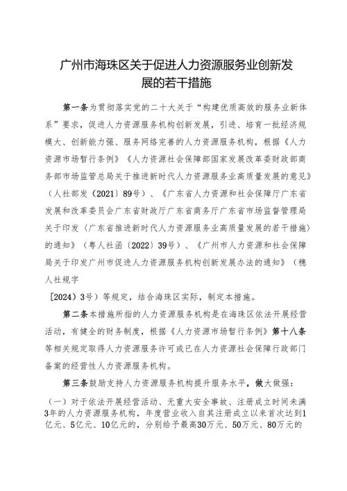 2025.8《广州市海珠区关于促进人力资源服务业创新发展的若干措施》全文+【解读】.docx