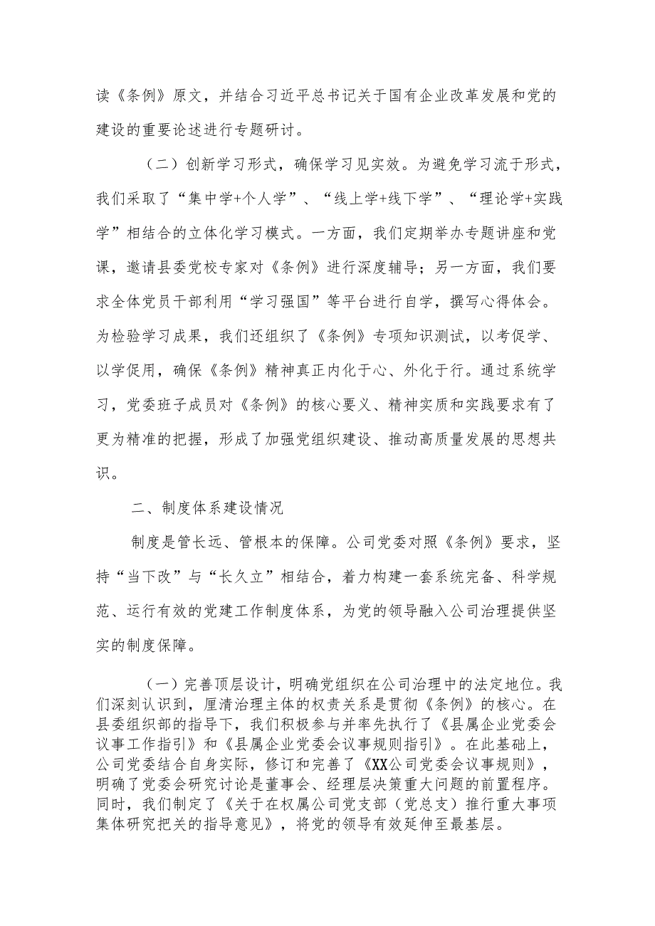 XX公司党委贯彻落实《中国共产党国有企业基层组织工作条例（试行）》情况自查评估报告（精品）.docx_第2页