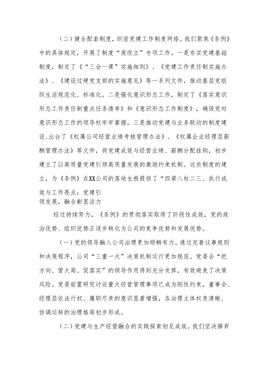 XX公司党委贯彻落实《中国共产党国有企业基层组织工作条例（试行）》情况自查评估报告（精品）.docx_第3页