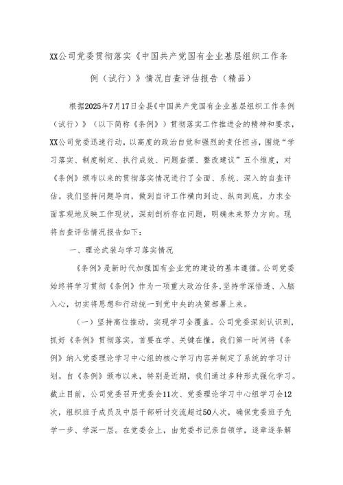 XX公司党委贯彻落实《中国共产党国有企业基层组织工作条例（试行）》情况自查评估报告（精品）.docx