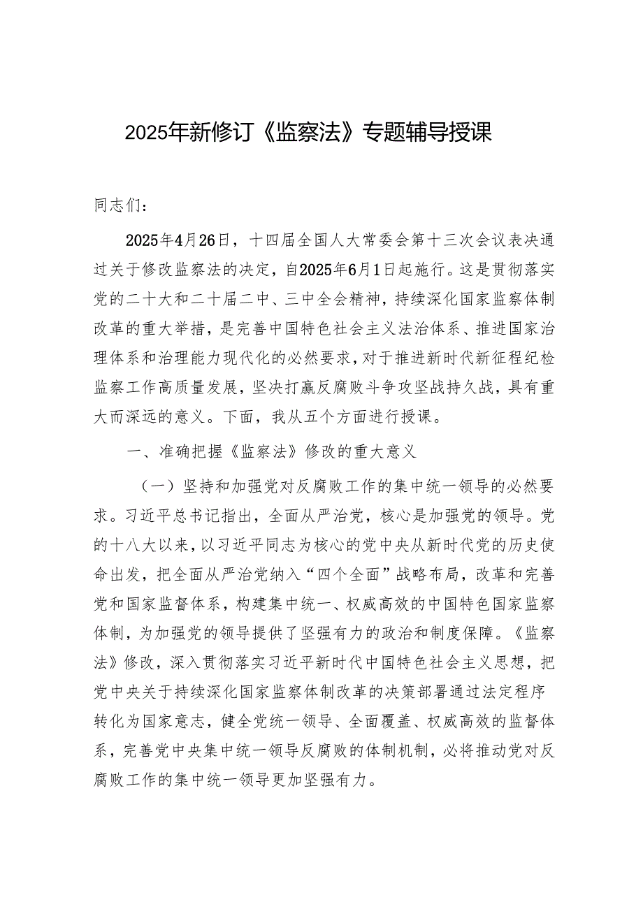2025年新修订《监察法》专题辅导授课党课讲稿和研讨发言.docx_第2页
