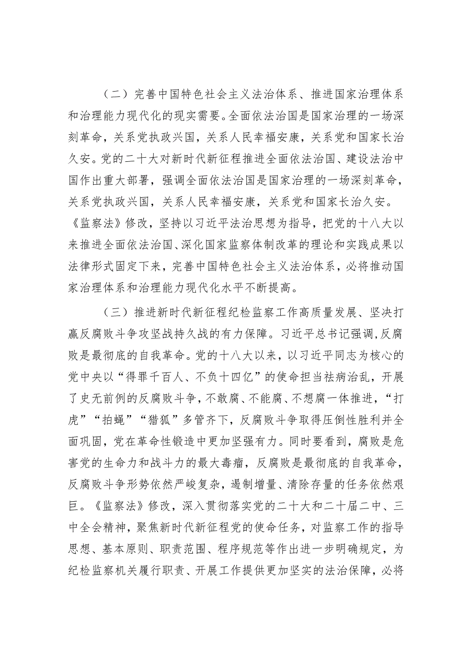2025年新修订《监察法》专题辅导授课党课讲稿和研讨发言.docx_第3页