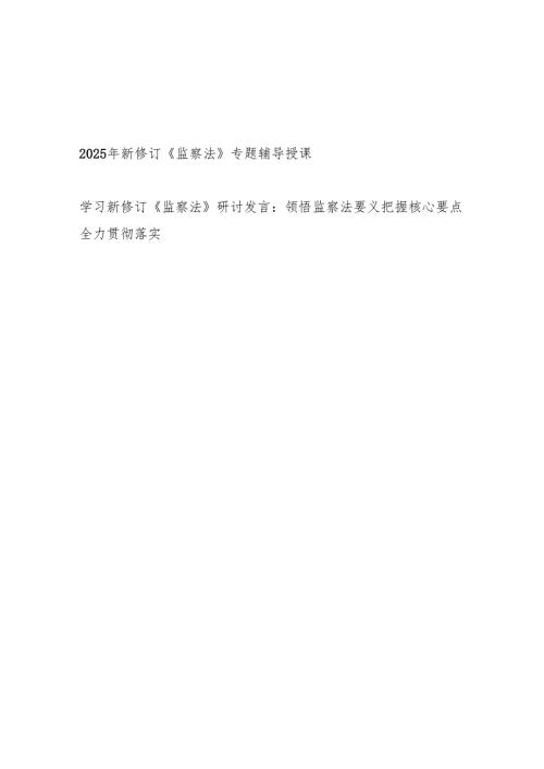 2025年新修订《监察法》专题辅导授课党课讲稿和研讨发言.docx