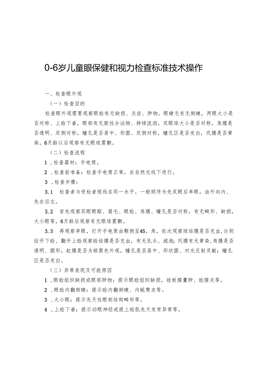 0～6岁儿童眼保健和视力检查标准技术操作.docx_第1页