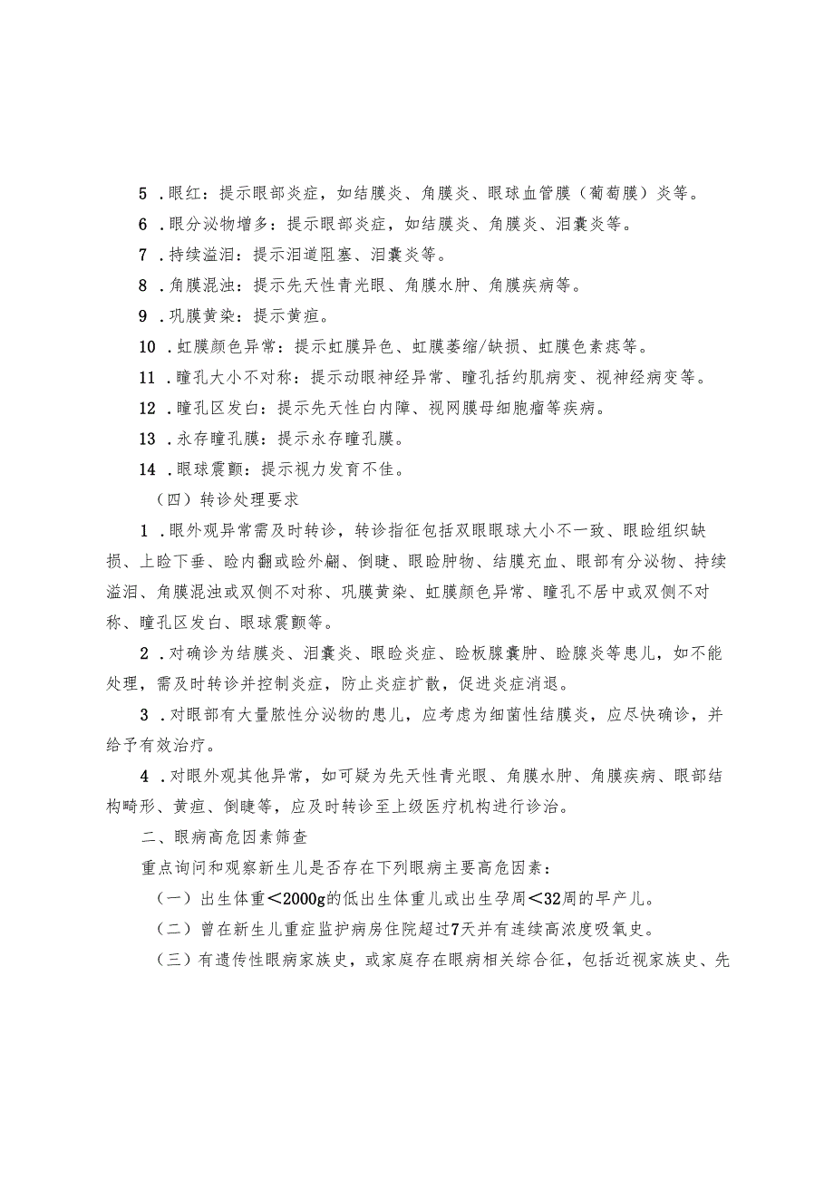 0～6岁儿童眼保健和视力检查标准技术操作.docx_第2页