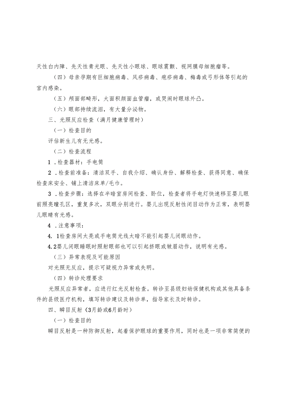 0～6岁儿童眼保健和视力检查标准技术操作.docx_第3页