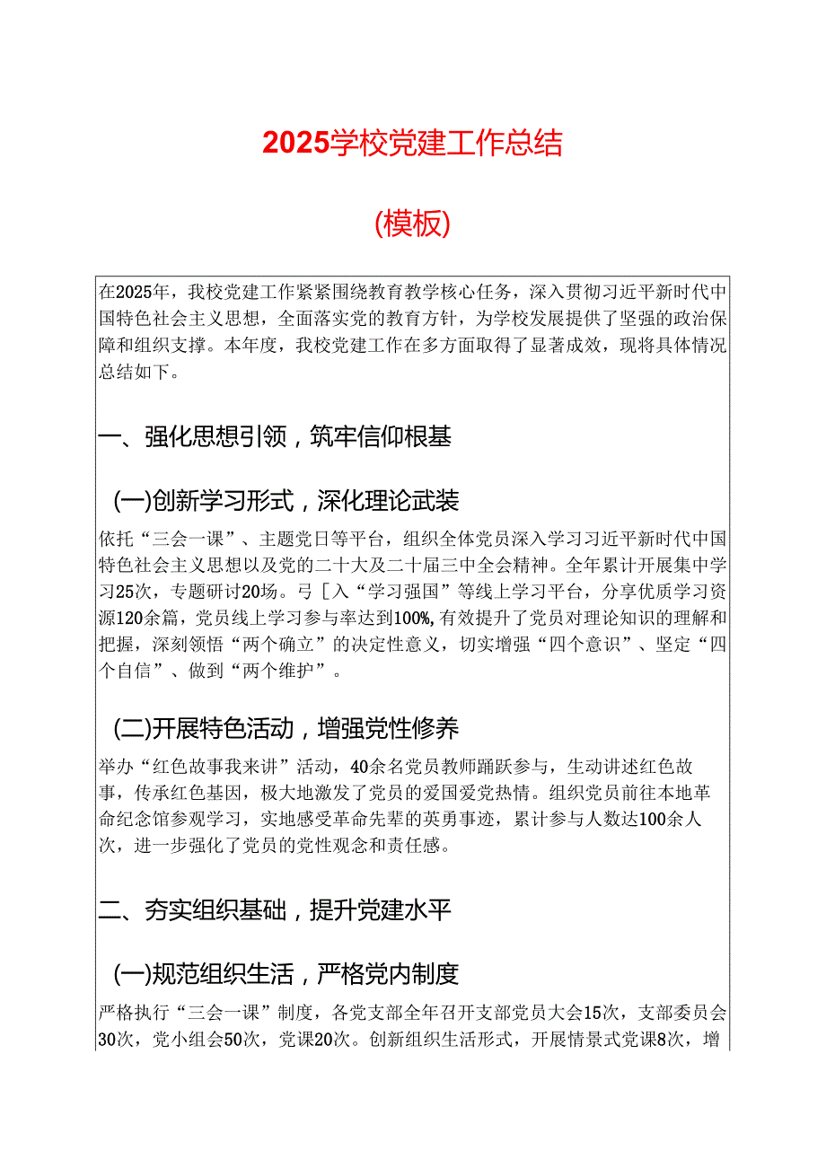 2025 学校党建工作总结（模板）.docx_第1页