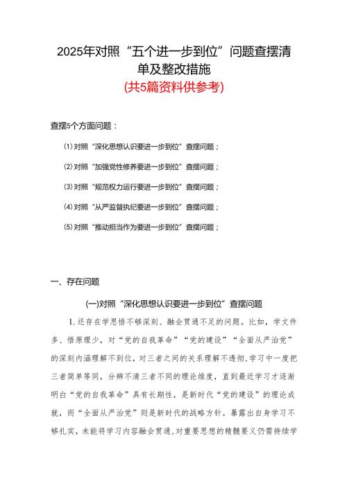 2025年对照“五个进一步到位”问题查摆清单及整改措施5篇合集.docx