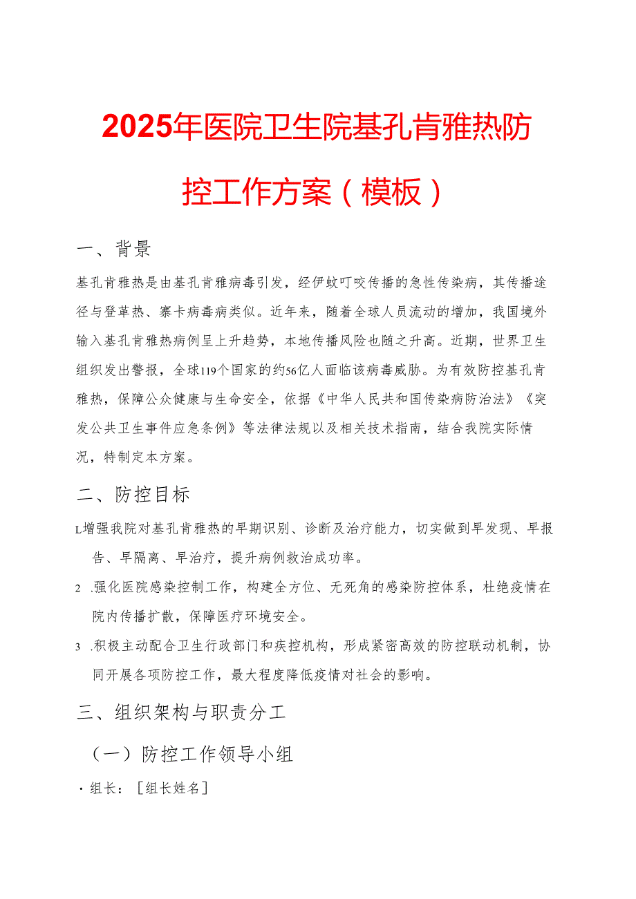 2025年医院卫生院基孔肯雅热防控工作方案（模板）.docx_第1页