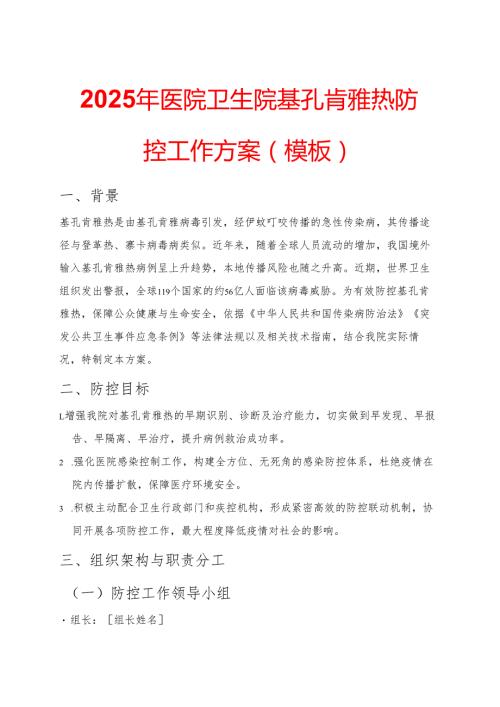 2025年医院卫生院基孔肯雅热防控工作方案（模板）.docx