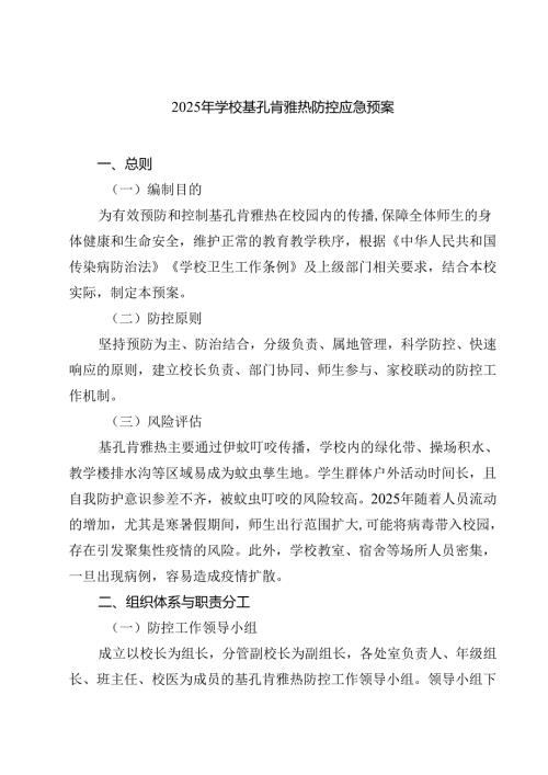 2025年学校基孔肯雅热防控应急预案（最新选编）.docx