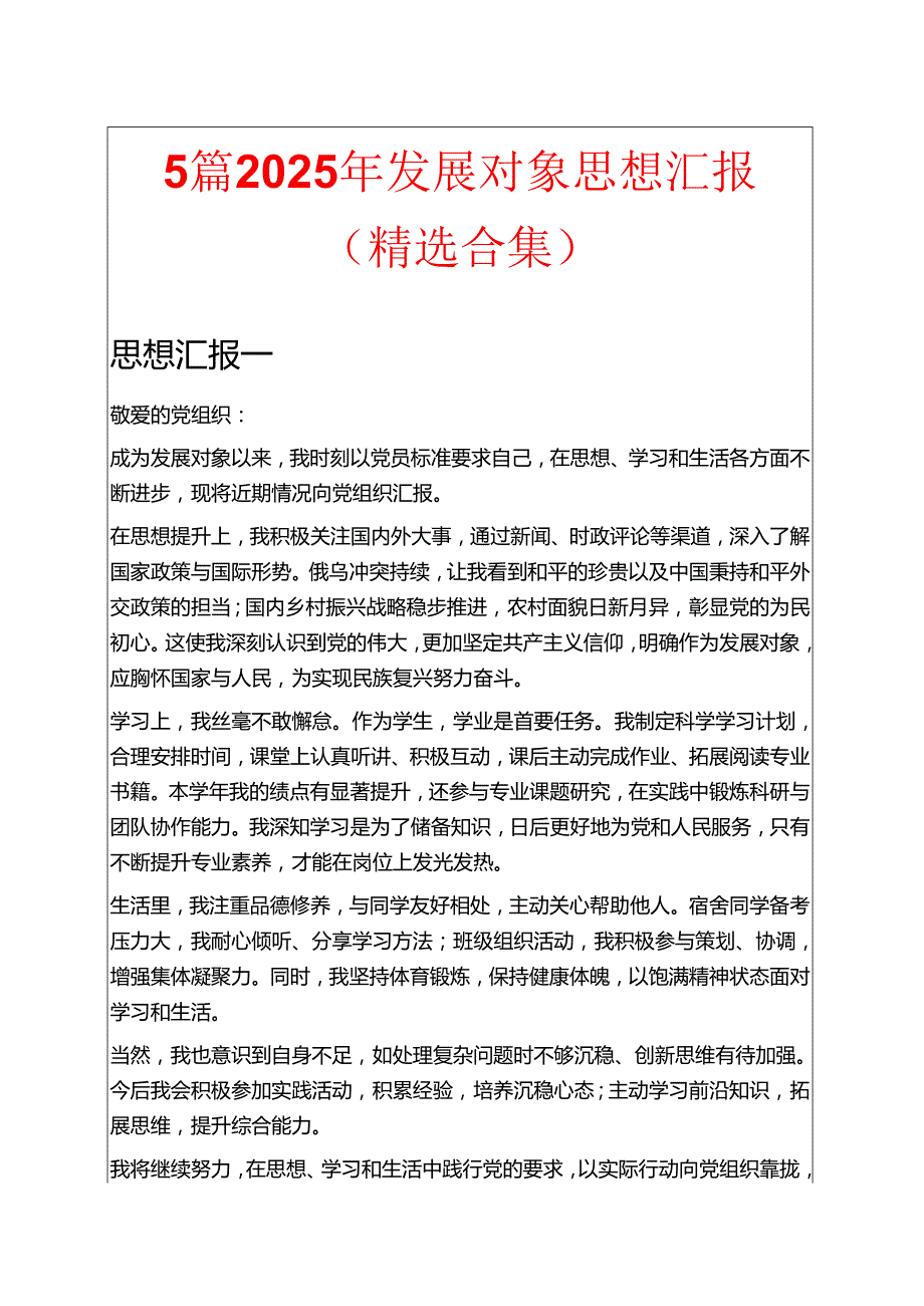 5篇2025年发展对象思想汇报（精选合集）.docx_第1页