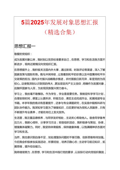 5篇2025年发展对象思想汇报（精选合集）.docx