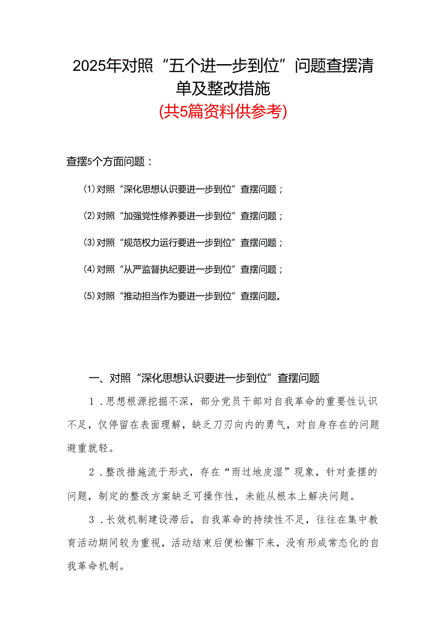 2025年“五个进一步到位”查摆问题清单个人对照检查材料资料合集.docx_第1页