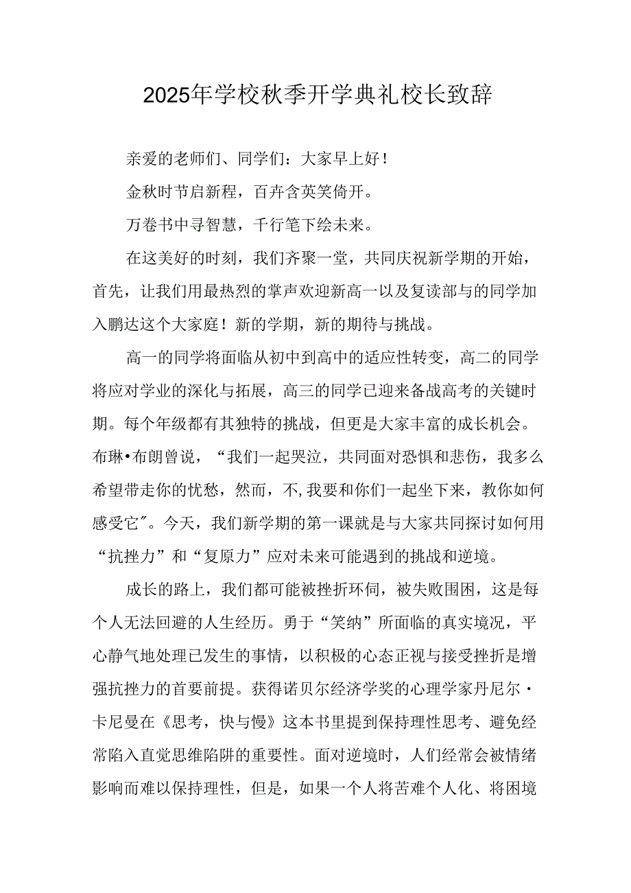 2025年学校《秋季开学典礼》校长发言致辞 合计7份.docx_第1页