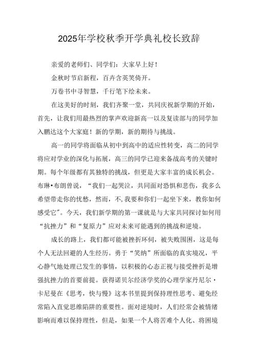 2025年学校《秋季开学典礼》校长发言致辞 合计7份.docx