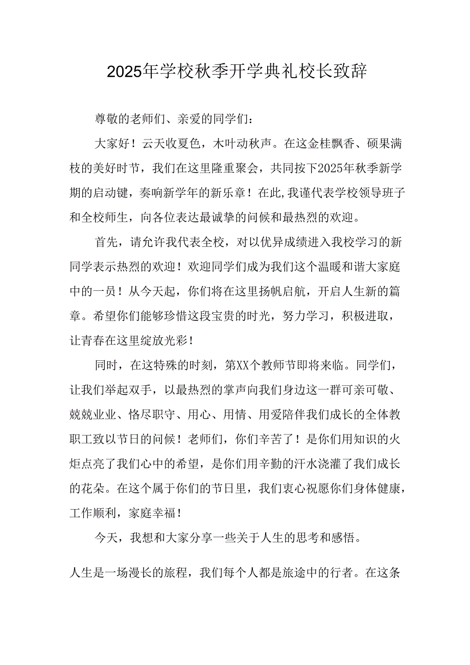 2025年学校秋季开学典礼校长发言致辞 （11份）.docx_第1页