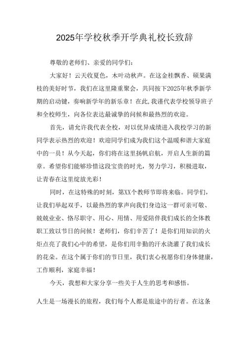 2025年学校秋季开学典礼校长发言致辞 （11份）.docx