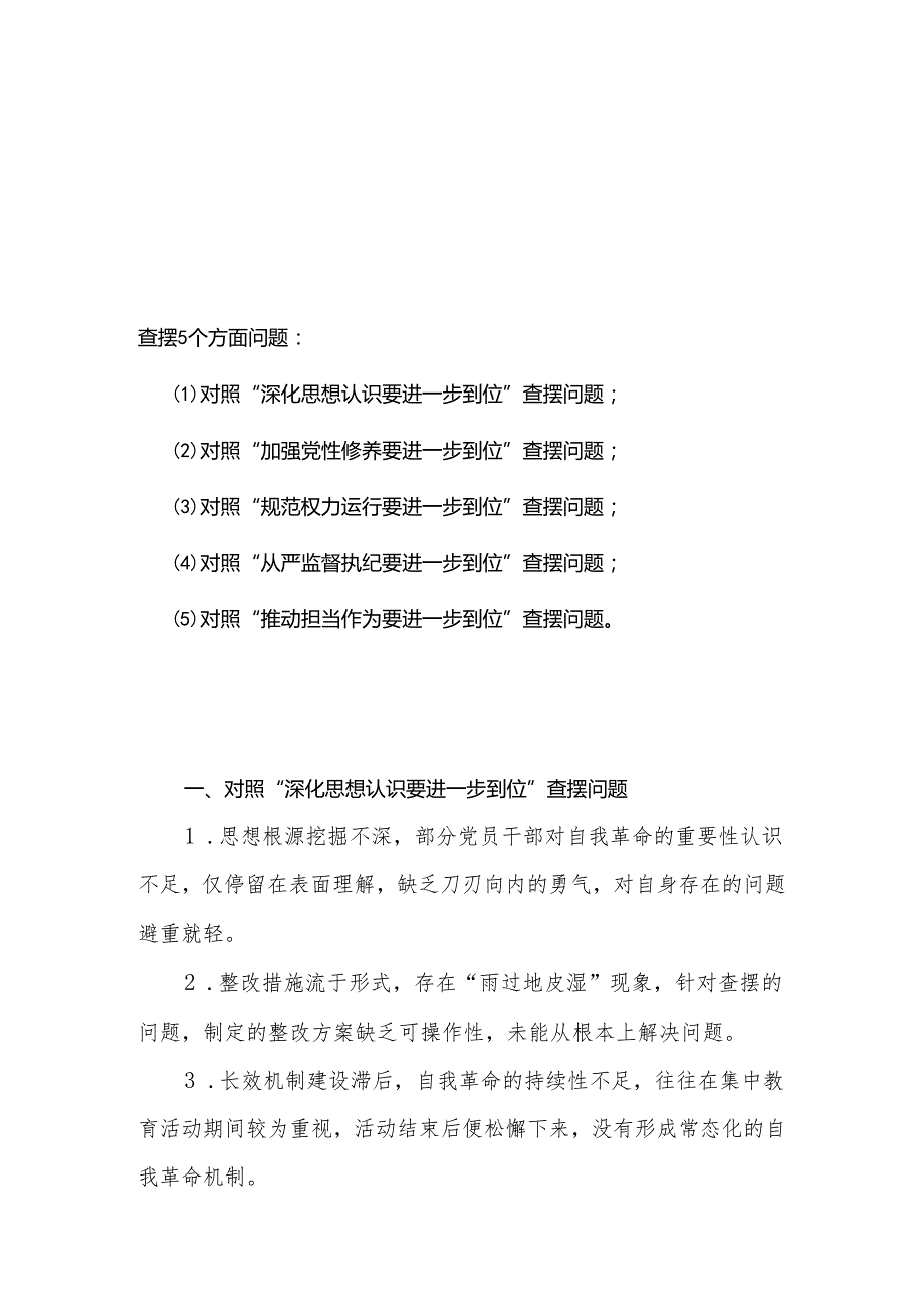 2025年对照“五个进一步到位”问题查摆清单及整改措施（对照“深化思想认识要进一步到位”、对照“加强党性修养要进一步到位”等五方面）.docx_第1页