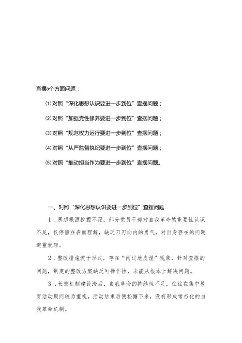 2025年对照“五个进一步到位”问题查摆清单及整改措施（对照“深化思想认识要进一步到位”、对照“加强党性修养要进一步到位”等五方面）.docx