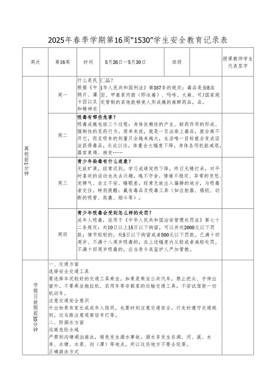 2025年春季学期第16周“1530”学生安全教育记录表.docx_第1页