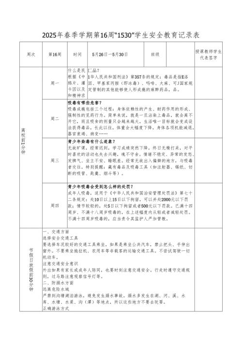2025年春季学期第16周“1530”学生安全教育记录表.docx